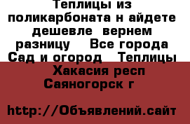 Теплицы из поликарбоната.н айдете дешевле- вернем разницу. - Все города Сад и огород » Теплицы   . Хакасия респ.,Саяногорск г.